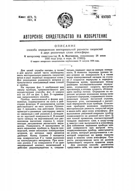 Способ определения векториальной разности скоростей в двух различных слоях атмосферы (патент 49393)