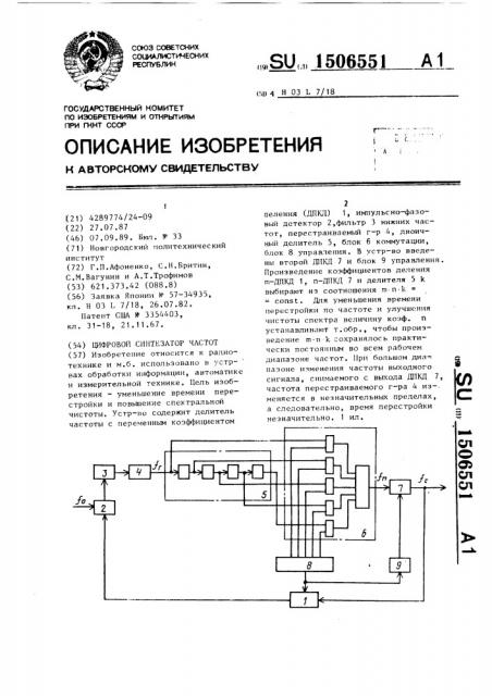 Цифровой синтезатор частот (патент 1506551)