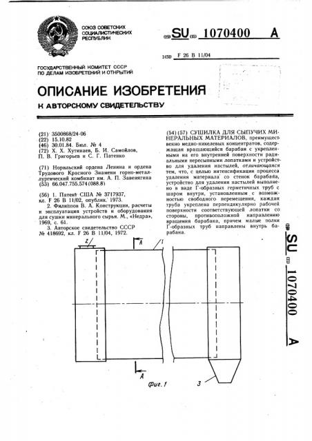 Сушилка для сыпучих минеральных материалов (патент 1070400)