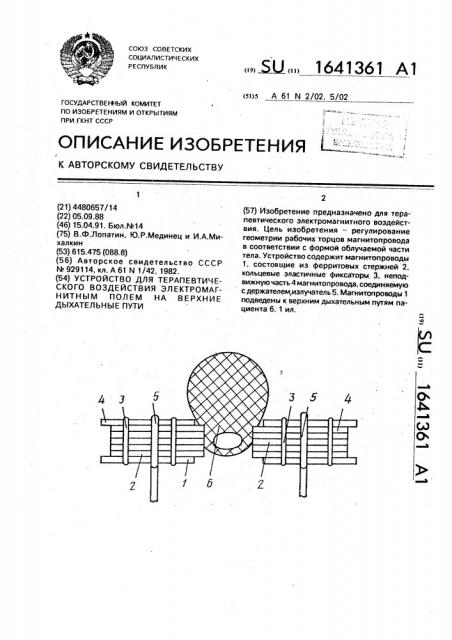 Устройство для терапевтического воздействия электромагнитным полем на верхние дыхательные пути (патент 1641361)