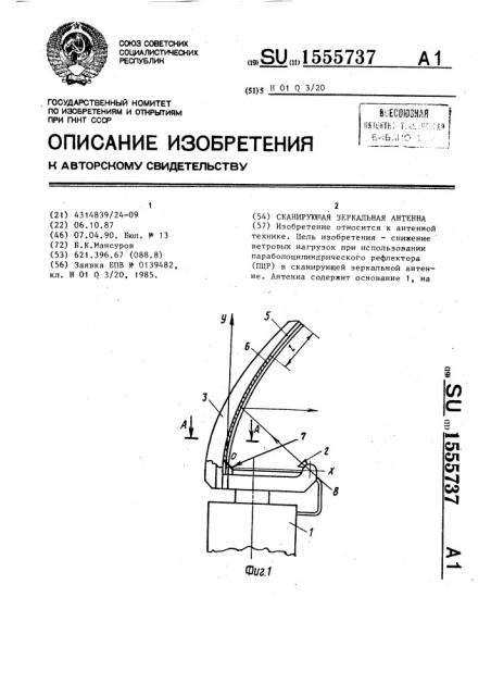 Сканирующая зеркальная антенна (патент 1555737)