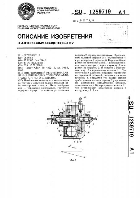 Инерционный регулятор давления для задних тормозов автотранспортного средства (патент 1289719)