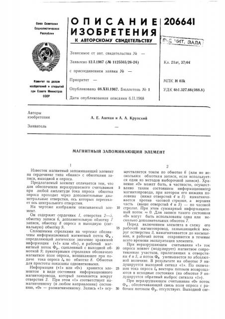 Магнитный запоминающий элемент (патент 206641)