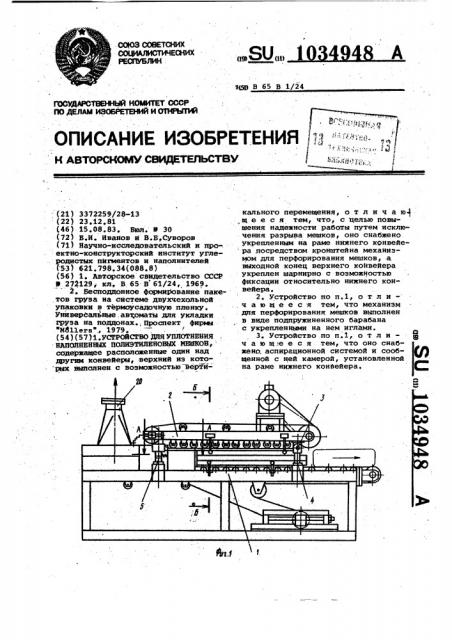 Устройство для уплотнения наполненных полиэтиленовых мешков (патент 1034948)