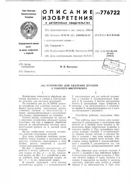 Устройство для удаления деталей с рабочего инструмента (патент 776722)