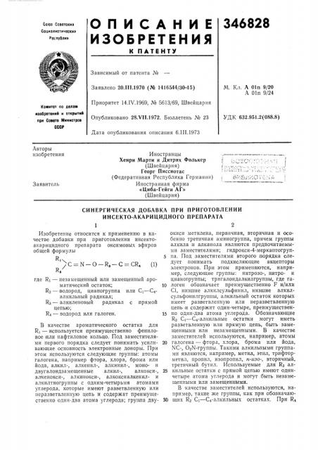 Синергическая добавка при приготовлении инсекто- акарицидного препарата12 (патент 346828)