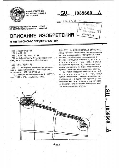 Резинокордная оболочка (патент 1038660)