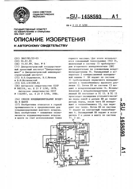 Способ кондиционирования воздуха в шахте (патент 1458593)