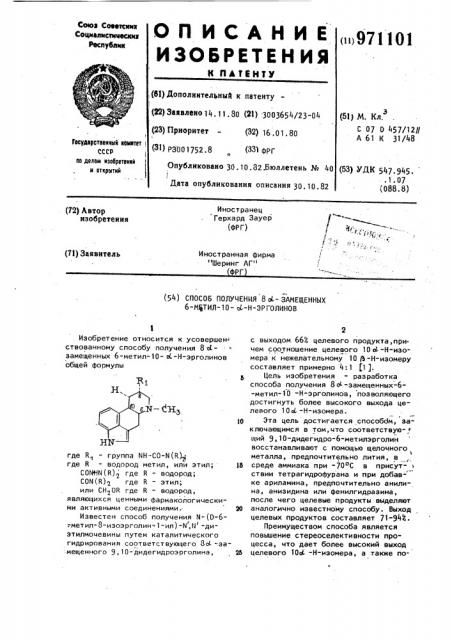 Способ получения 8l-замещенных 6-метил-10-l-н-эрголинов (патент 971101)