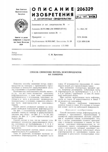 Способ снижения потерь нефтепродуктов на танкерах (патент 206329)