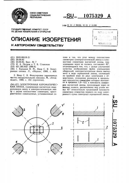 Электронная ахроматическая линза (патент 1075329)