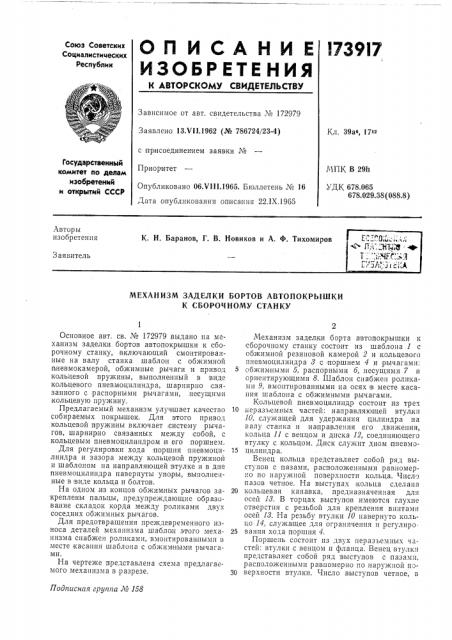 Механизм заделки бортов автонокрышки к сборочному станку (патент 173917)