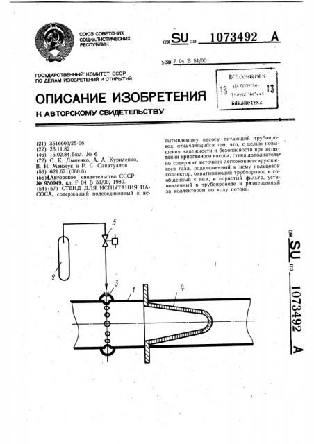Стенд для испытания насоса (патент 1073492)