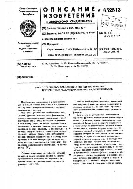 Устройство совмещения передних фронтов когерентных фазокодированных радиоимпульсов (патент 652513)