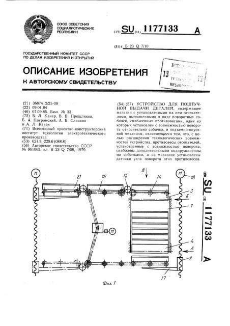 Устройство для поштучной выдачи деталей (патент 1177133)