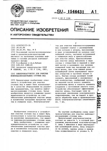 Электрокоагулятор для очистки нефтемаслосодержащих сточных вод (патент 1546431)