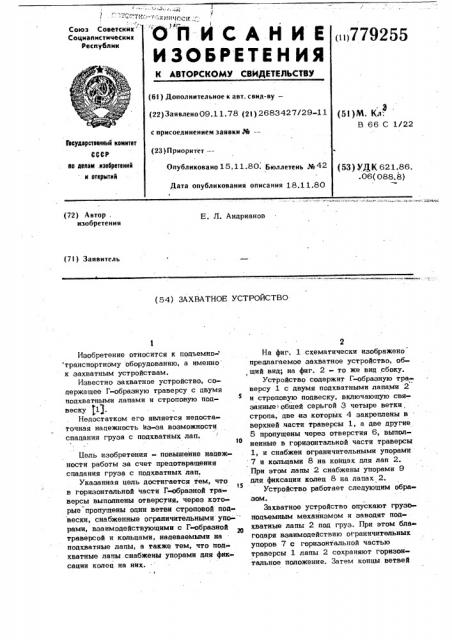 Захватное устройство (патент 779255)