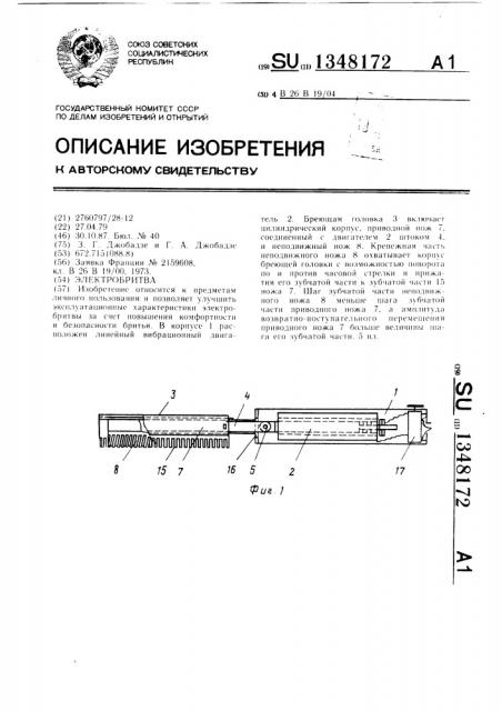 Электробритва (патент 1348172)