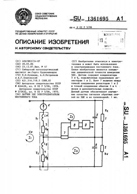 Датчик эдс электродвигателя постоянного тока (патент 1361695)