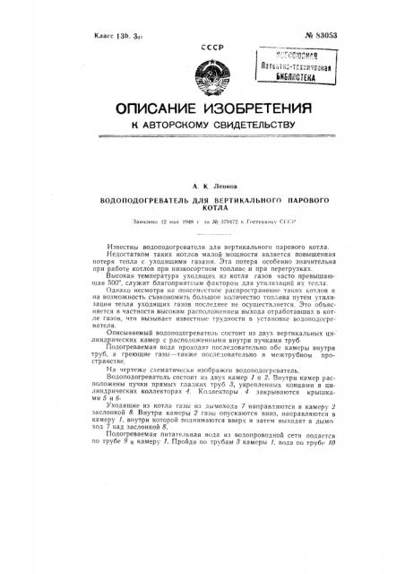 Водоподогреватель для вертикального парового котла (патент 83053)