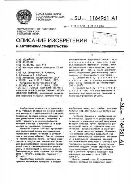 Способ получения твердого сплава на основе карбида титана с металлической связкой (патент 1164961)