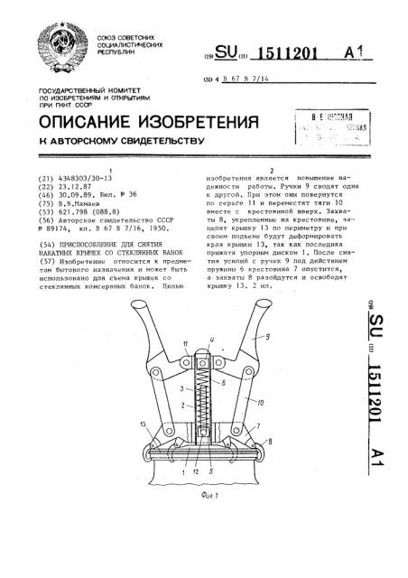 Приспособление для снятия накатных крышек со стеклянных банок (патент 1511201)