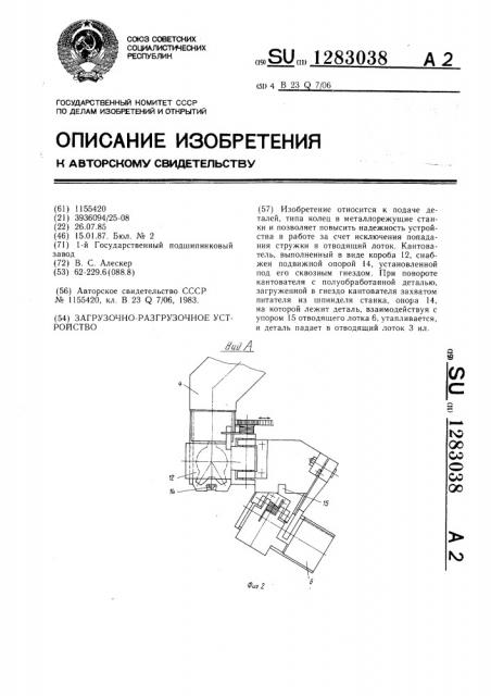 Загрузочно-разгрузочное устройство (патент 1283038)