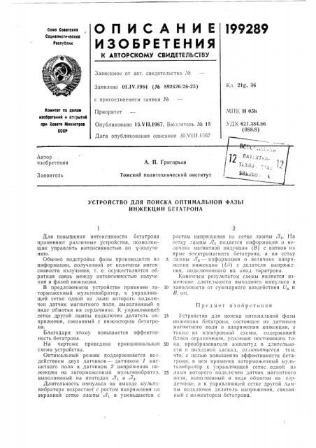 Устройство для поиска оптимальной фазы инжекции бетатрона (патент 199289)