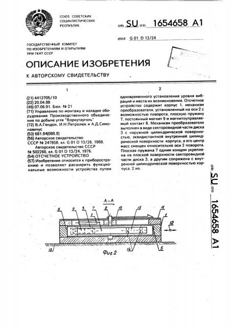 Отсчетное устройство (патент 1654658)