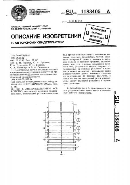 Листорезательное устройство (патент 1183405)