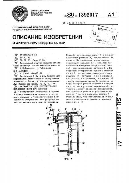 Устройство для регулирования натяжения нити при намотке (патент 1392017)