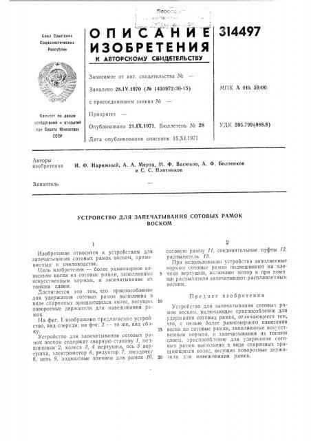 Патент ссср  314497 (патент 314497)