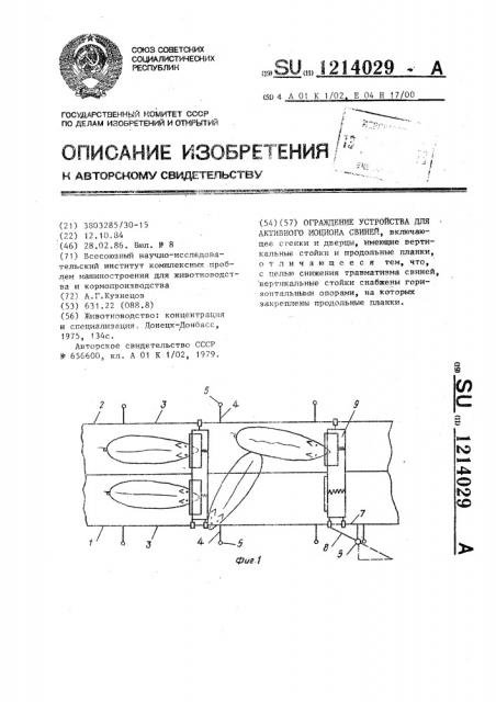 Ограждение устройства для активного моциона свиней (патент 1214029)