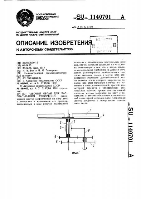 Рабочий орган для разбрасывания удобрений (патент 1140701)