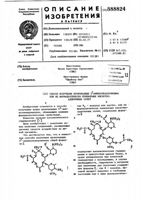 Способ получения производных 4-аминоолеандомицина или их фармацевтически приемлемых кислотно-аддитивных солей (патент 888824)