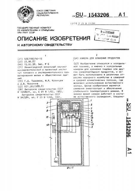 Камера для хранения продуктов (патент 1543206)