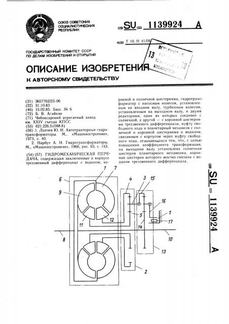 Гидромеханическая передача (патент 1139924)