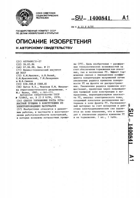 Способ торможения роста усталостной трещины в конструкциях из электропроводящих материалов (патент 1400841)