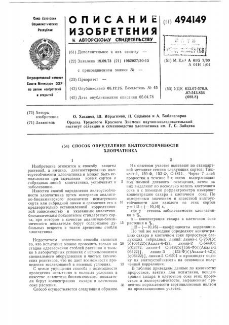 Способ определения вилтоустойчивости хлопчатника (патент 494149)