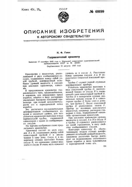 Гидравлический кренометр (патент 69199)