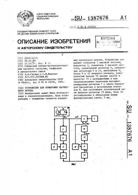 Устройство для измерения магнитного потока (патент 1387676)