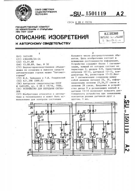 Устройство для передачи сигналов (патент 1501119)