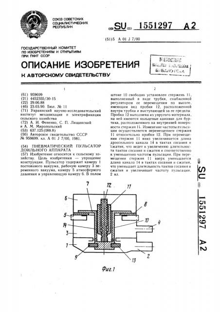 Пневматический пульсатор доильного аппарата (патент 1551297)