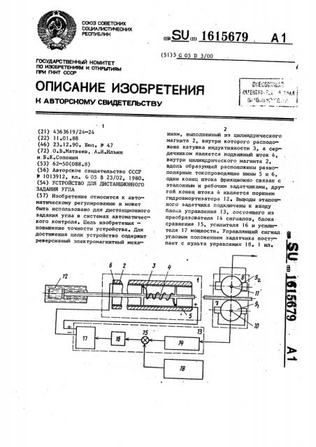 Устройство для дистанционного задания угла (патент 1615679)