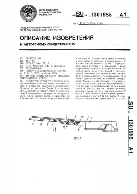 Перекрытие секции механизированной крепи (патент 1301985)