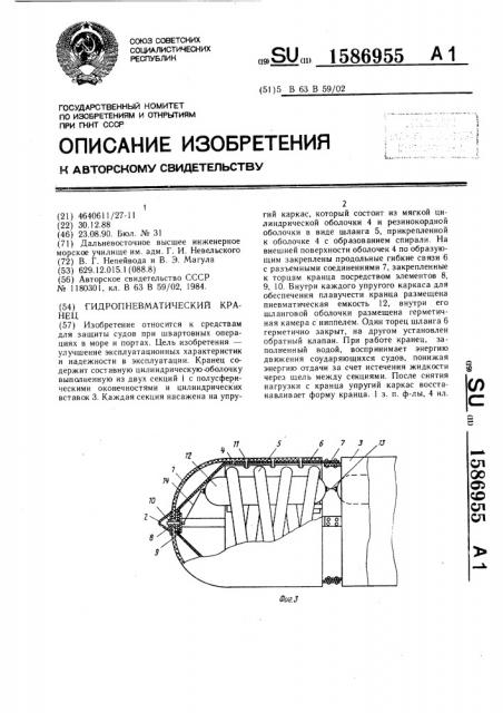 Гидропневматический кранец (патент 1586955)