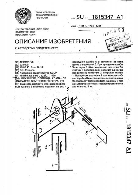 Механизм привода клапанов двигателя внутреннего сгорания (патент 1815347)