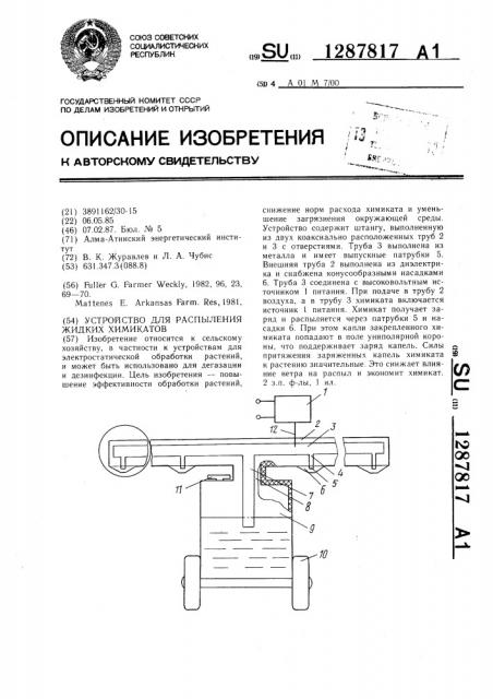 Устройство для распыления жидких химикатов (патент 1287817)