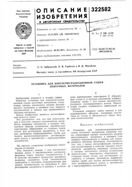 Установка для контактно-радиационной сушки ленточных материалов (патент 322582)