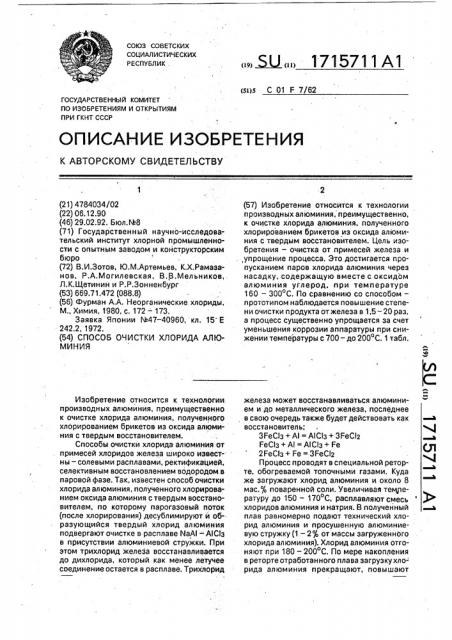 Способ очистки хлорида алюминия (патент 1715711)